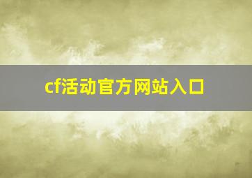 cf活动官方网站入口