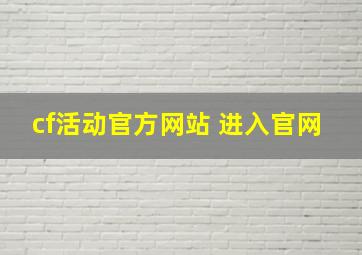 cf活动官方网站 进入官网