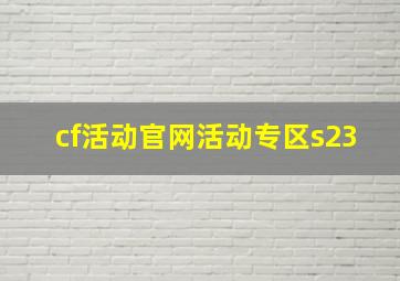 cf活动官网活动专区s23