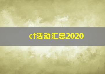 cf活动汇总2020