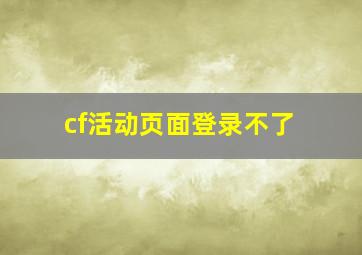 cf活动页面登录不了