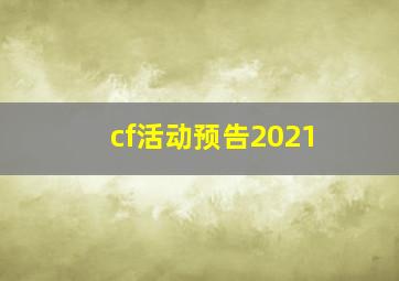 cf活动预告2021