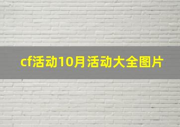 cf活动10月活动大全图片