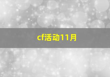 cf活动11月