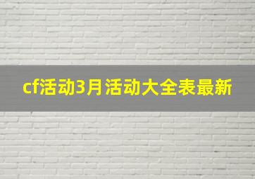 cf活动3月活动大全表最新