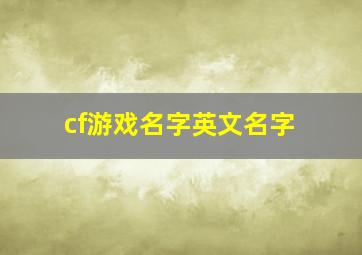 cf游戏名字英文名字