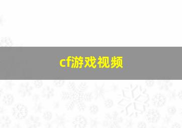 cf游戏视频