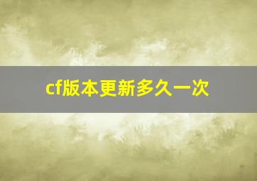 cf版本更新多久一次