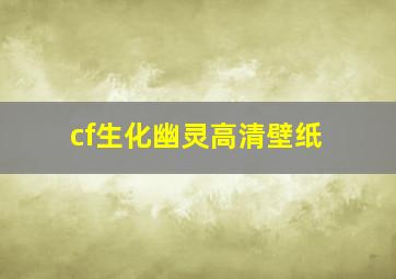 cf生化幽灵高清壁纸