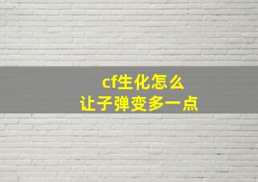 cf生化怎么让子弹变多一点