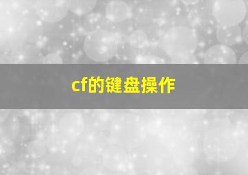 cf的键盘操作