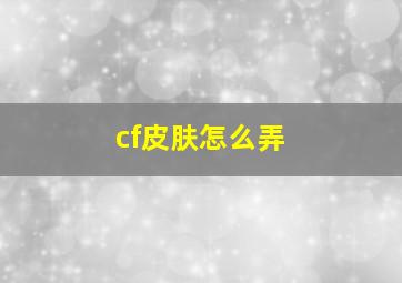 cf皮肤怎么弄