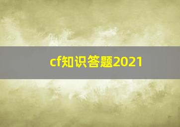 cf知识答题2021