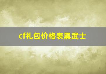 cf礼包价格表黑武士