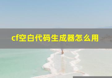 cf空白代码生成器怎么用