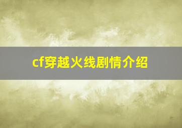 cf穿越火线剧情介绍