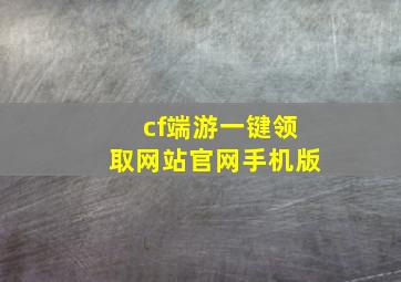 cf端游一键领取网站官网手机版