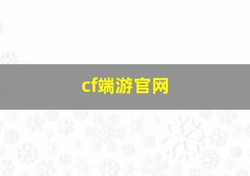 cf端游官网