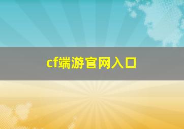 cf端游官网入口