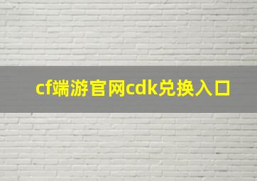 cf端游官网cdk兑换入口