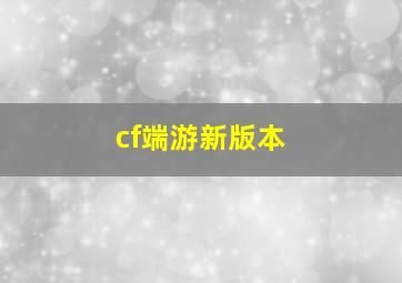 cf端游新版本