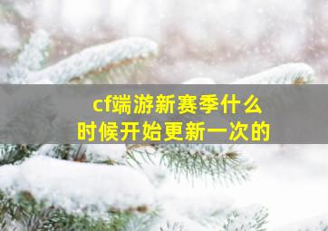 cf端游新赛季什么时候开始更新一次的