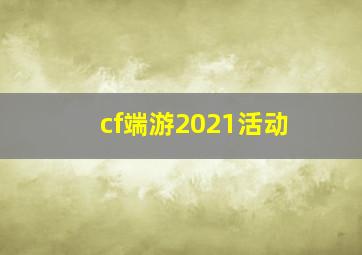 cf端游2021活动