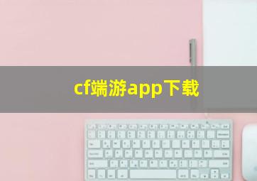 cf端游app下载