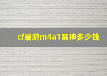 cf端游m4a1雷神多少钱