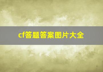 cf答题答案图片大全