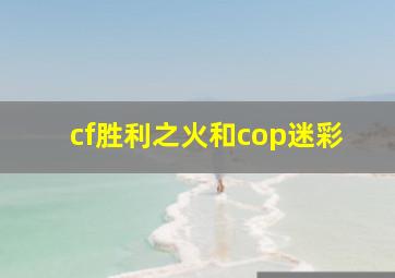 cf胜利之火和cop迷彩