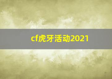 cf虎牙活动2021