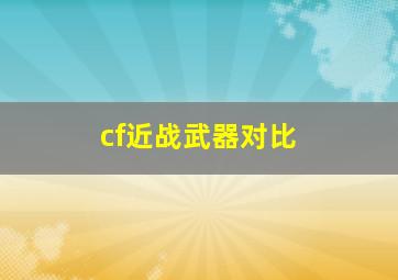 cf近战武器对比