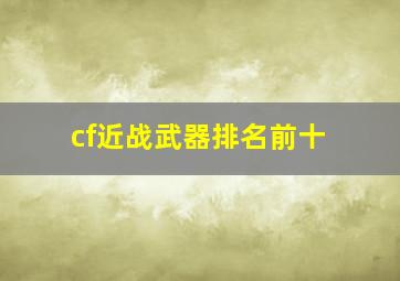 cf近战武器排名前十