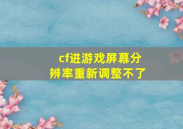 cf进游戏屏幕分辨率重新调整不了