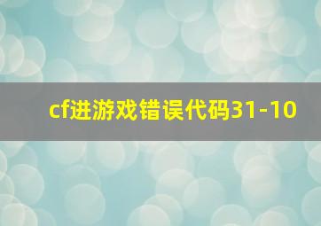 cf进游戏错误代码31-10