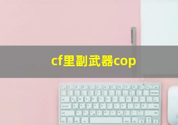 cf里副武器cop