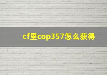 cf里cop357怎么获得