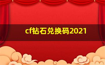 cf钻石兑换码2021