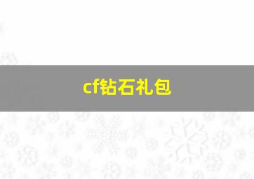 cf钻石礼包