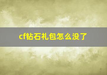 cf钻石礼包怎么没了