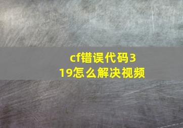 cf错误代码319怎么解决视频