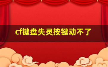 cf键盘失灵按键动不了