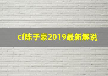 cf陈子豪2019最新解说