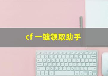 cf 一键领取助手