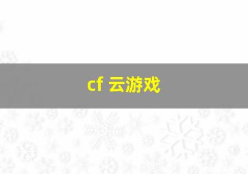 cf 云游戏