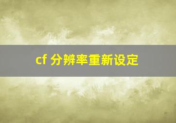 cf 分辨率重新设定