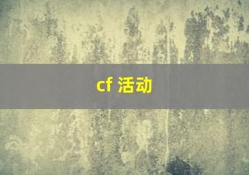 cf 活动