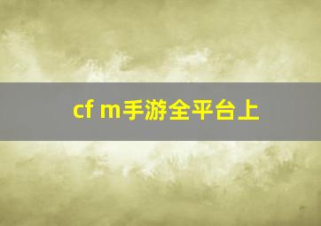 cf m手游全平台上