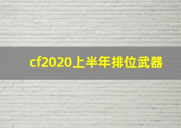 cf2020上半年排位武器